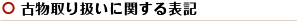 古物取り扱いに関する表記