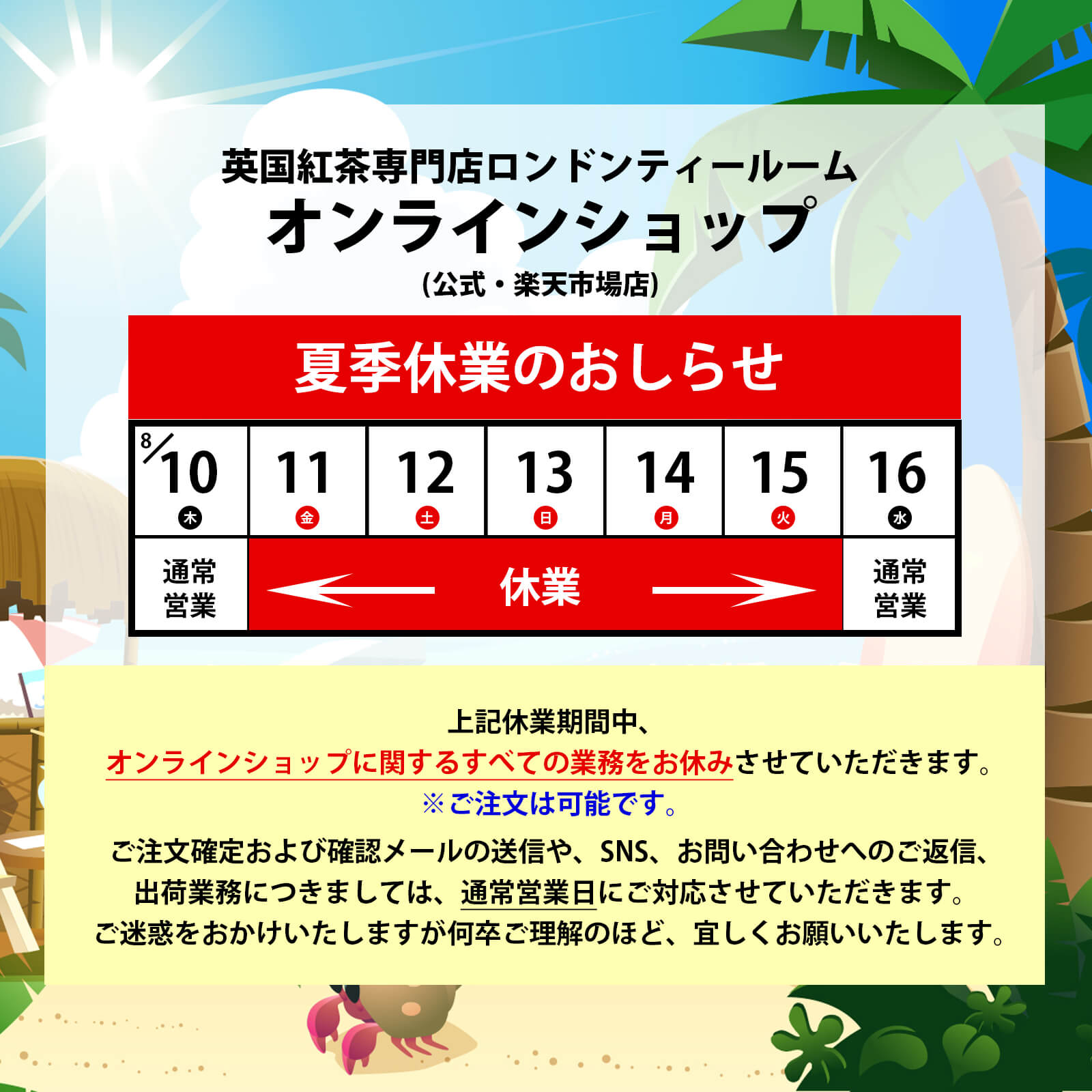 夏季休業のお知らせ