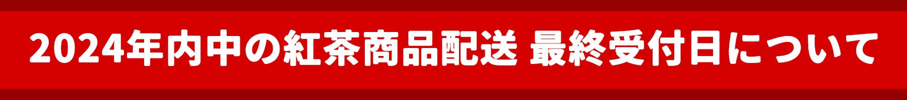 2024年内中　紅茶商品配送最終受付日について