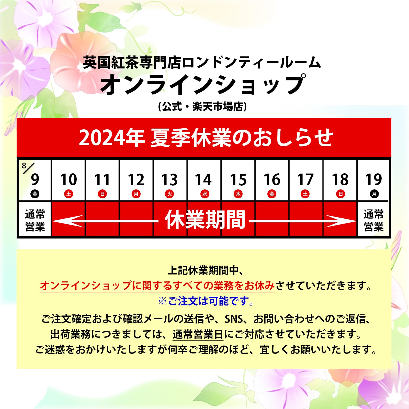 お盆期間夏季休業のお知らせ