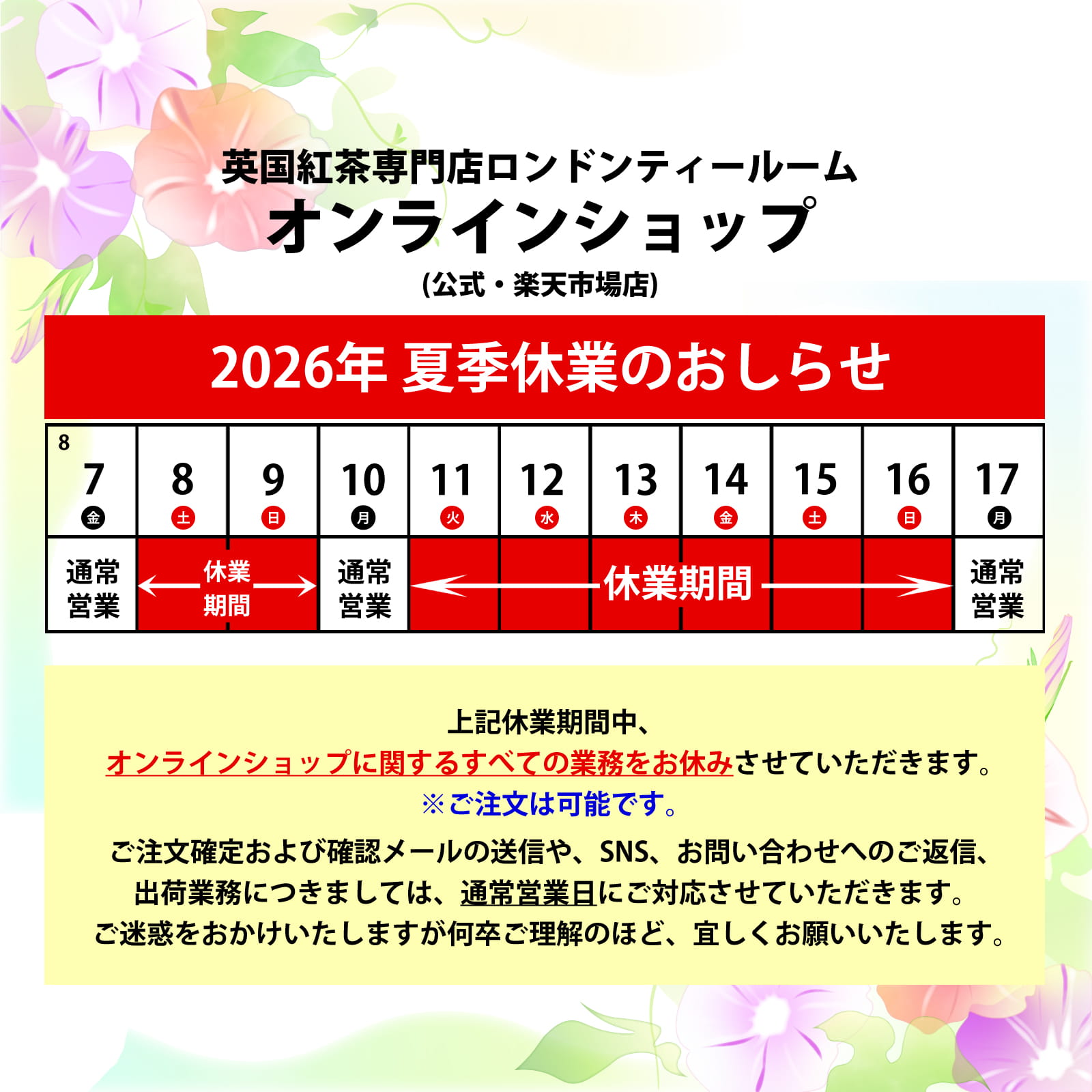 お盆期間夏季休業のお知らせ