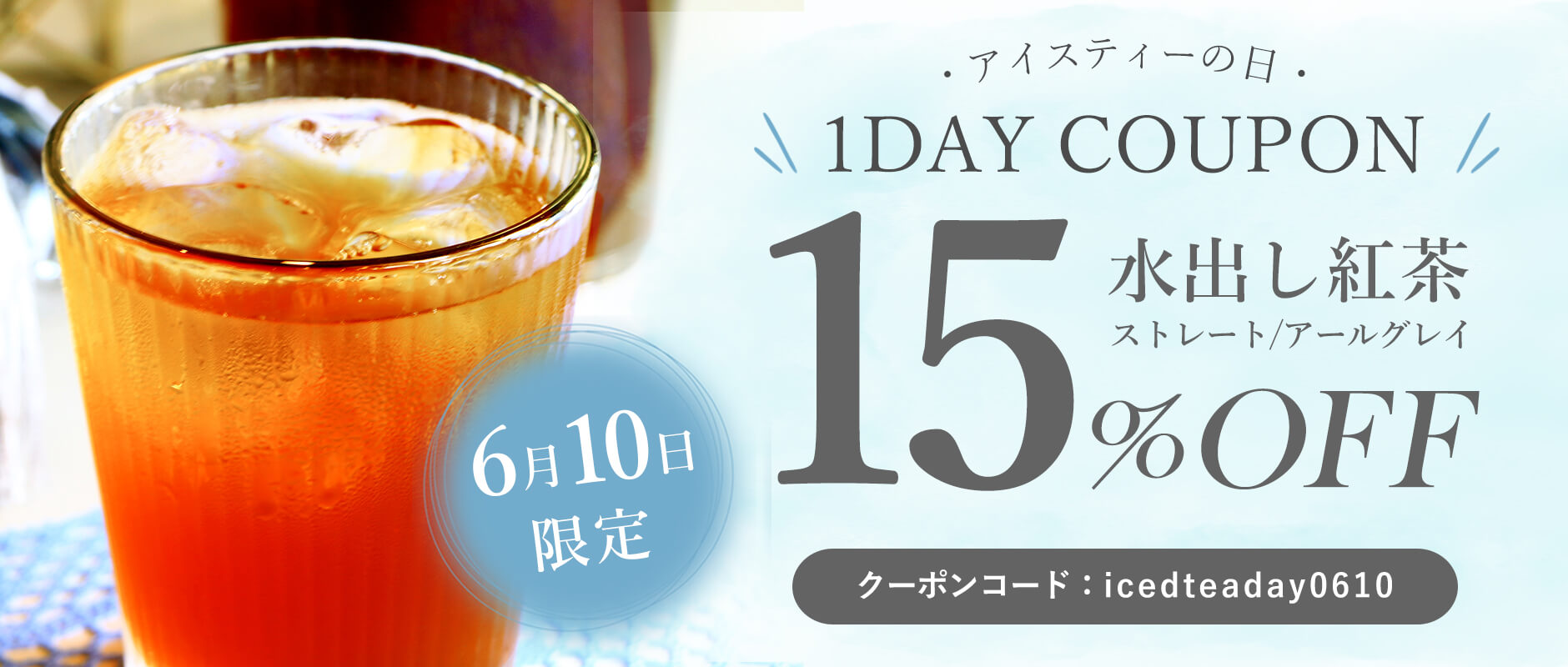 2026年アイスティーの日