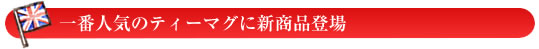 一番人気のティーマグに新商品登場
