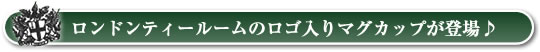 ロンドンティールームロゴ入りマグカップが登場!