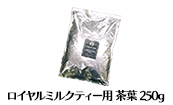 茶葉 ロイヤルミルクティー RM-020 250g袋