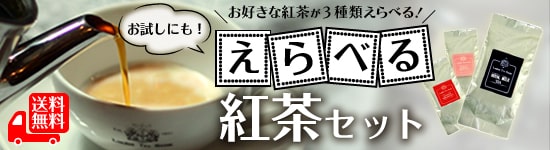 全20種類以上からお好きな3種の紅茶がえらべるセット