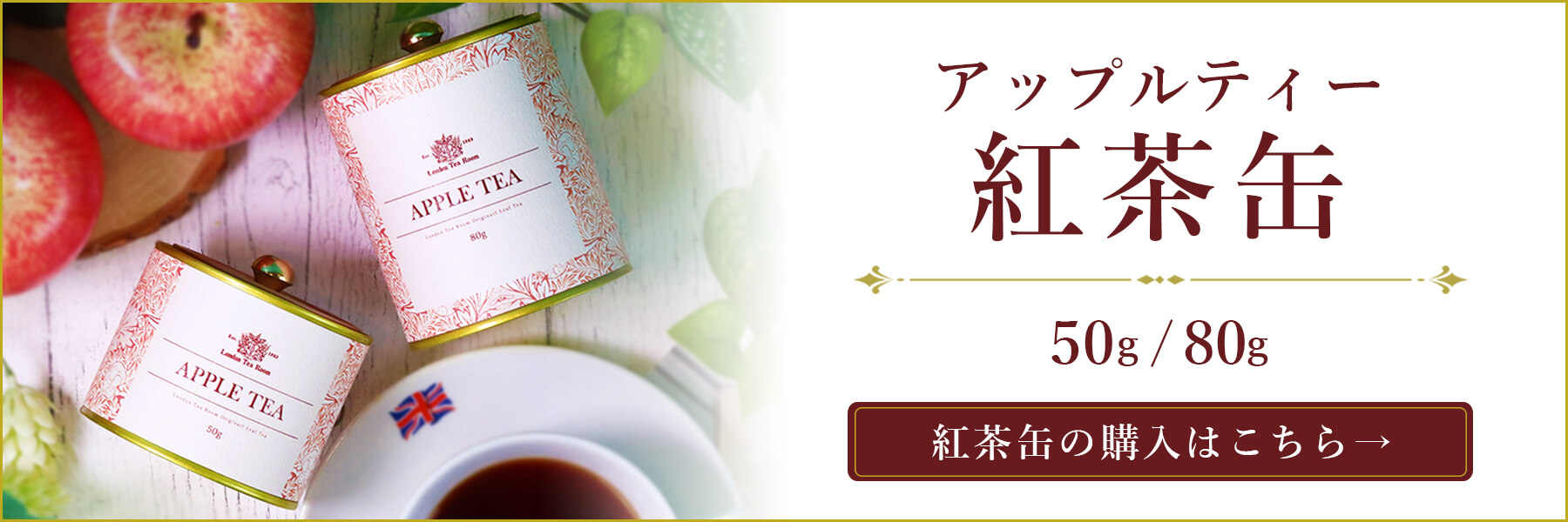 アップルティー紅茶缶