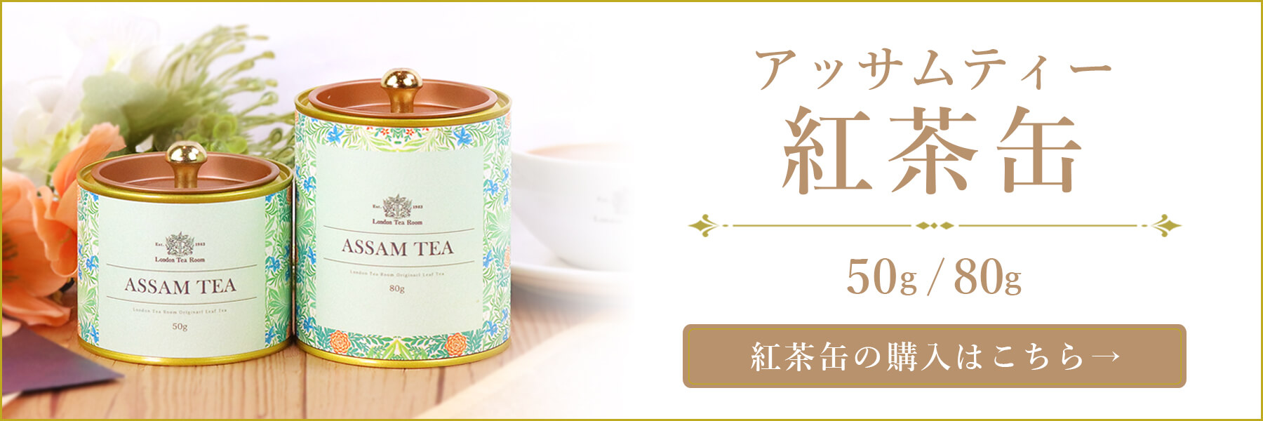 アッサムティー紅茶缶