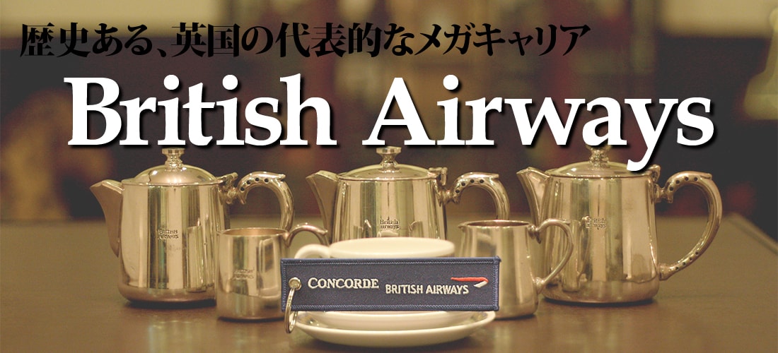 British Airwaysについて