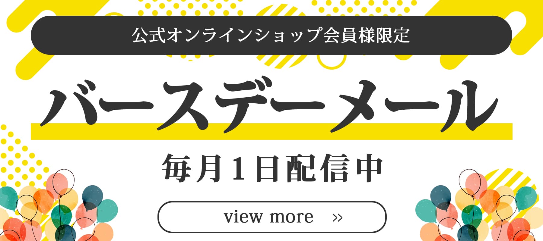 バースデーメルマガ配信中