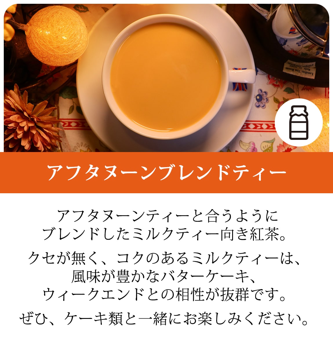 アフタヌーンブレンドティー