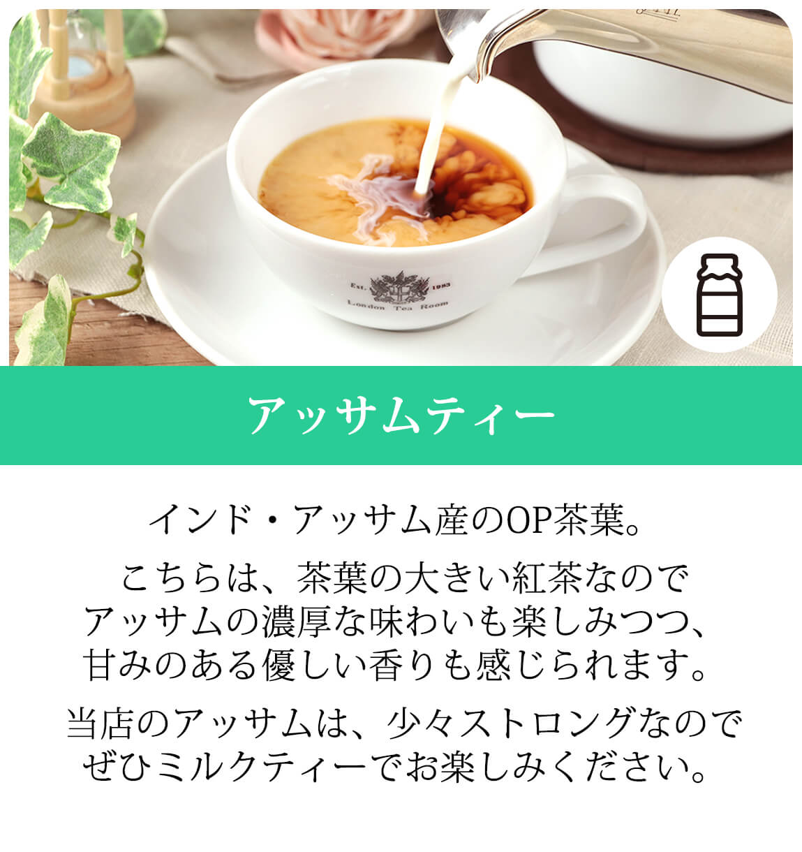 アッサムティー