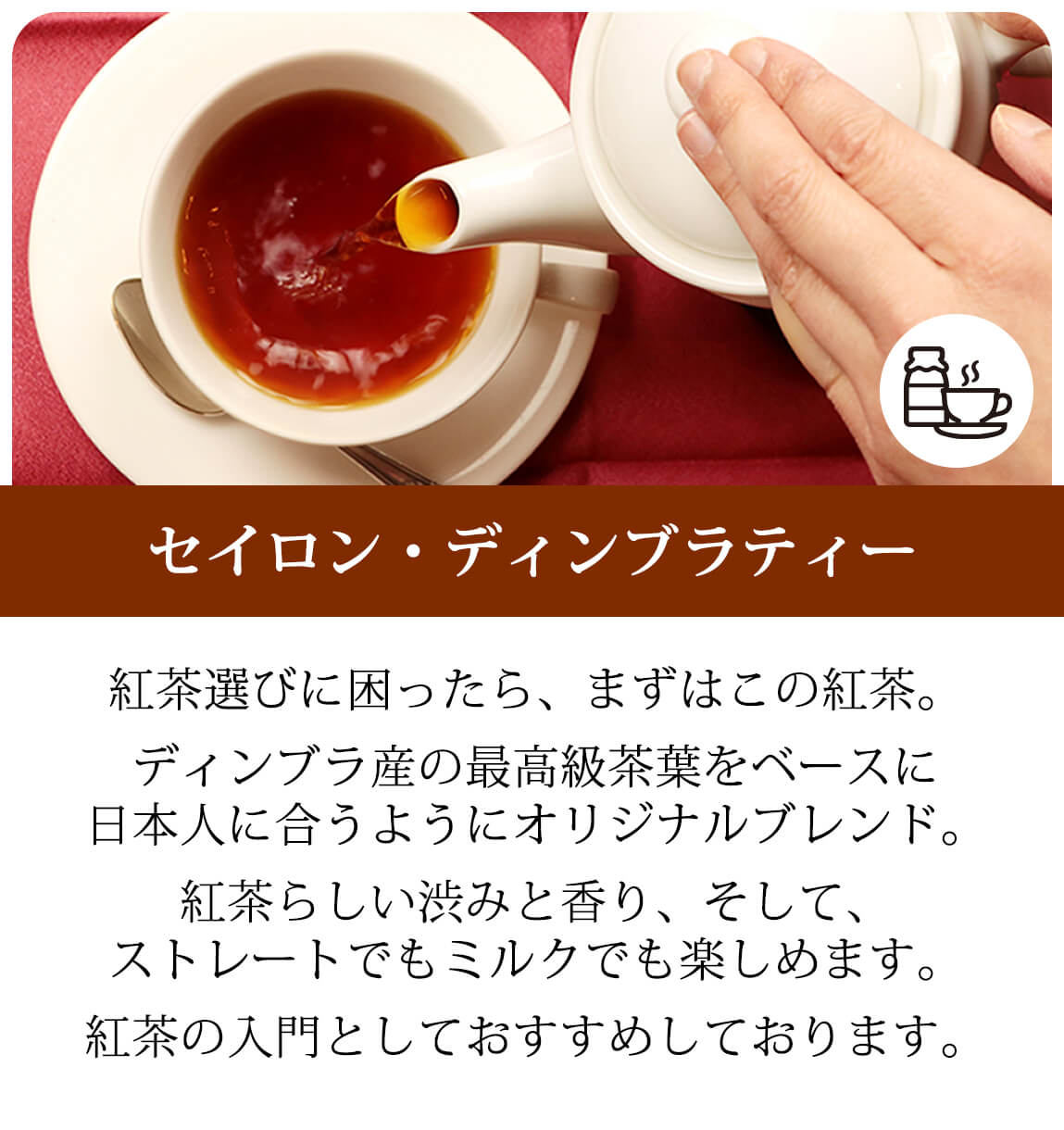 セイロン・ディンブラティー