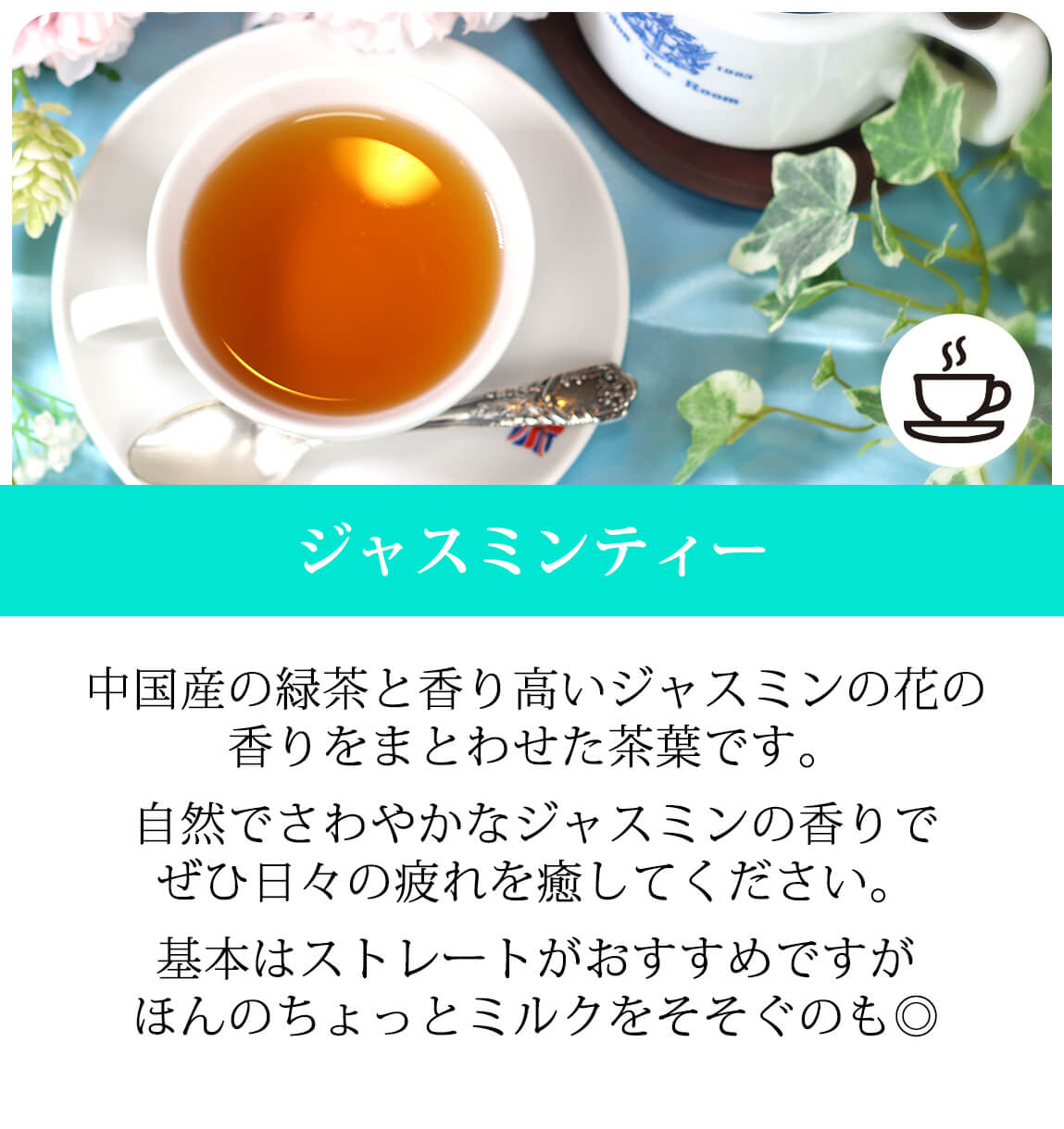 ジャスミンティー