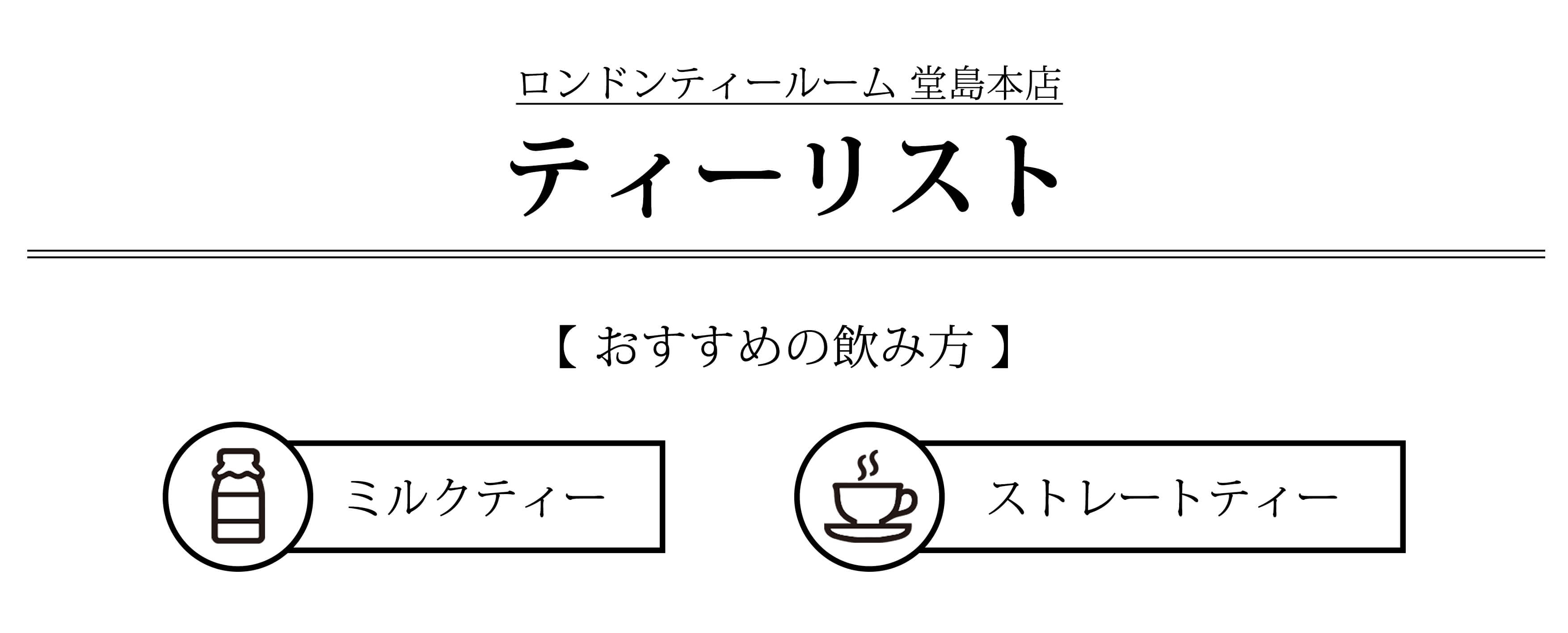 ロンドンティールーム堂島本店紅茶リスト