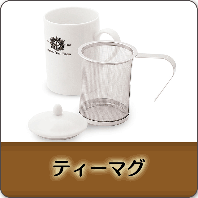 英国紅茶専門店ロンドンティールーム】公式オンラインショップ