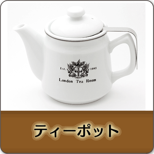 英国紅茶専門店ロンドンティールーム】公式オンラインショップ