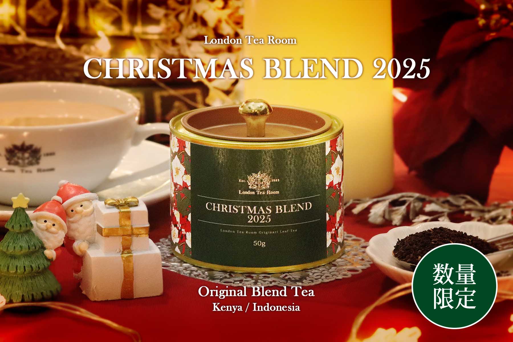 期間限定】クリスマスブレンド2025 紅茶缶｜ロンドンティールーム 公式