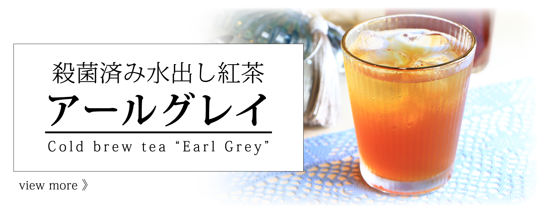 水出し紅茶アールグレイ