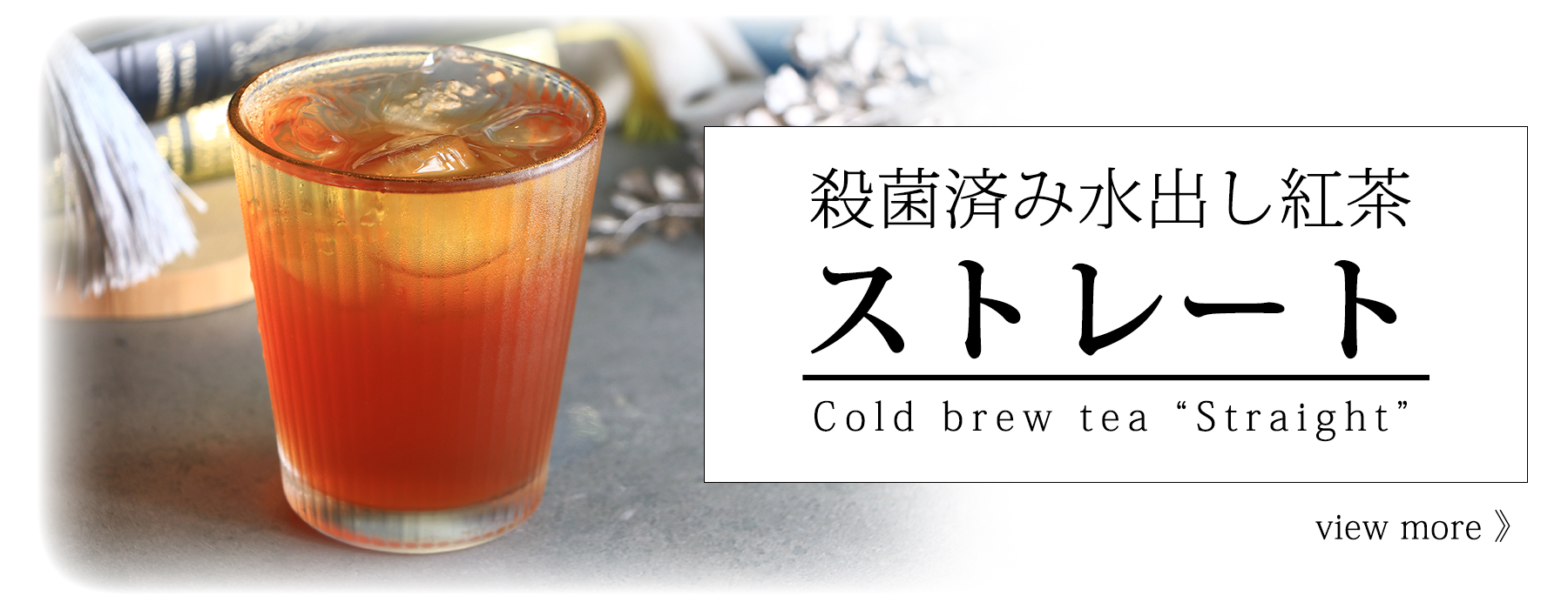 水出し紅茶　ストレート