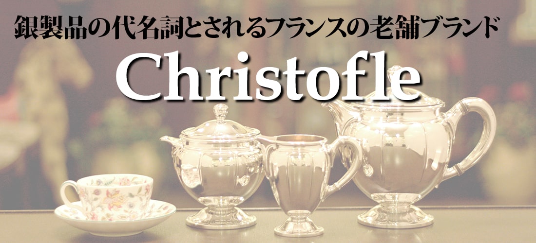 Christofle社について