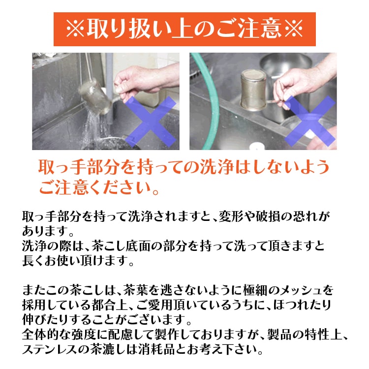 茶こし取扱い上のご注意