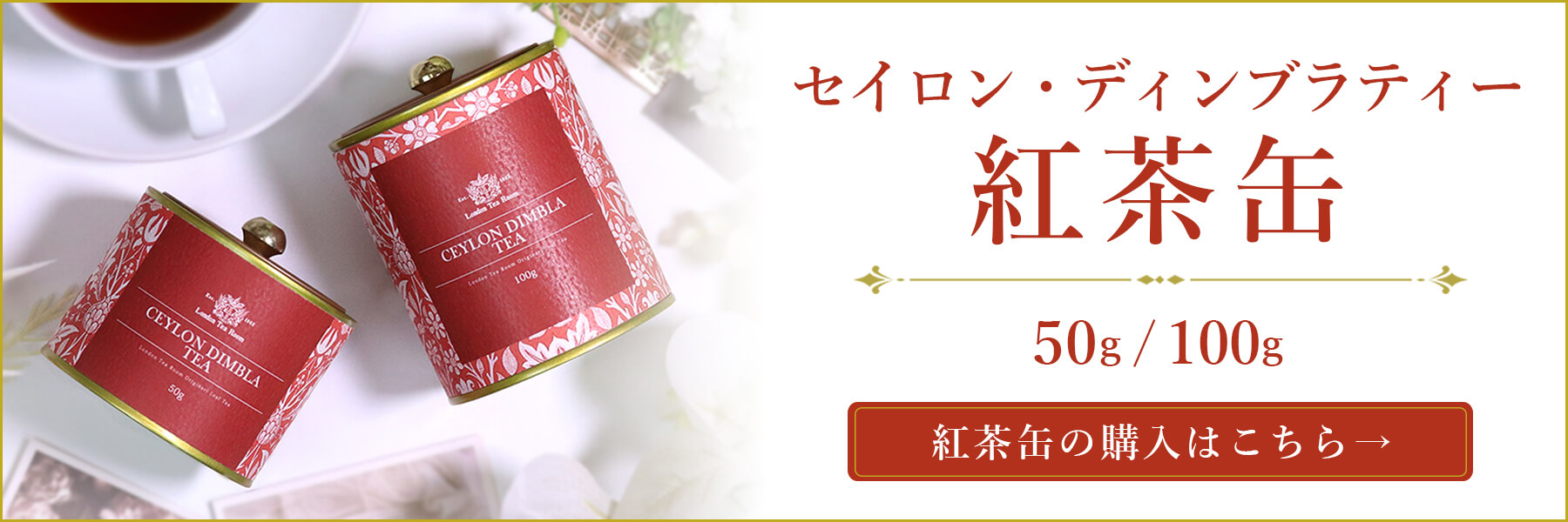 セイロン・ディンブラティー紅茶缶
