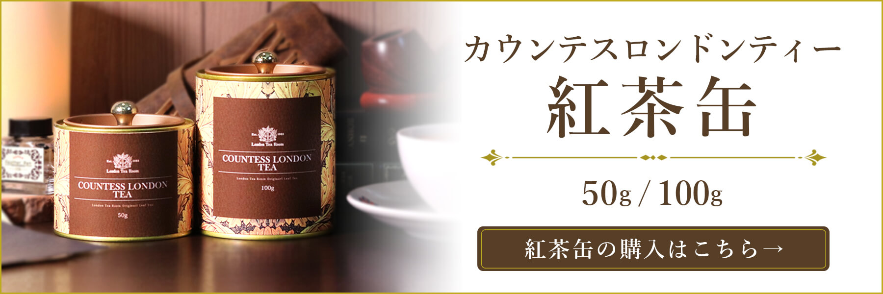 カウンテスロンドンティー紅茶缶