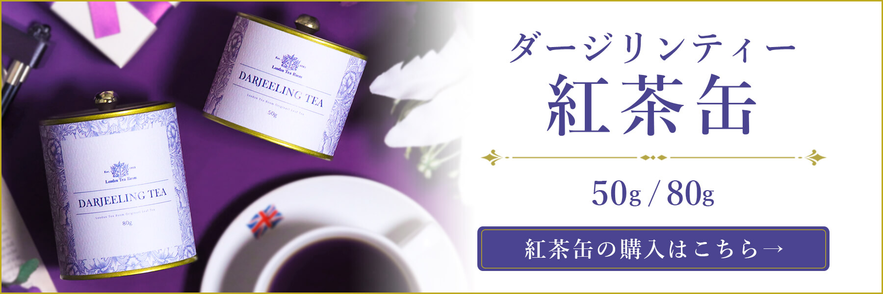 ダージリンティー紅茶缶