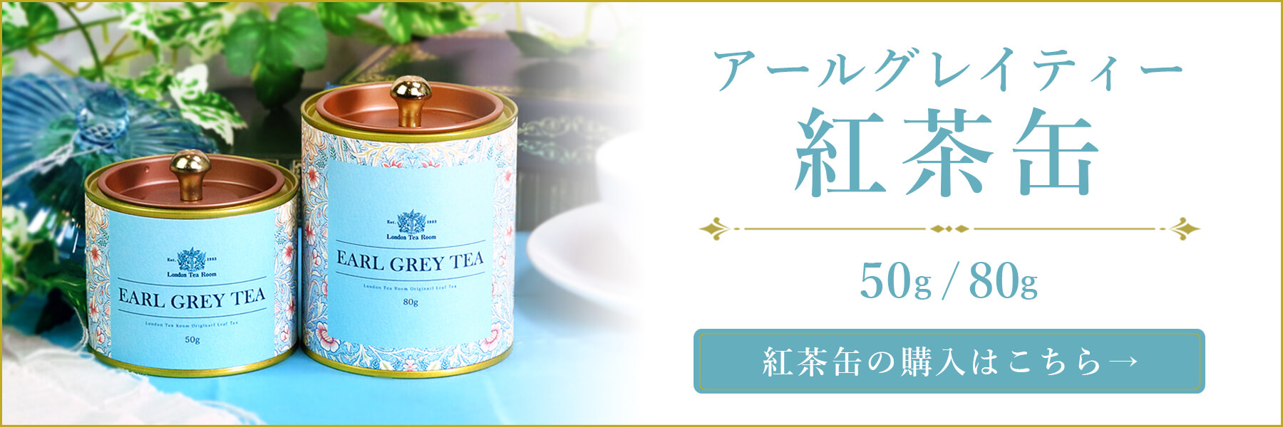 アールグレイティー紅茶缶