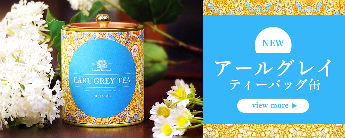 英国紅茶専門店ロンドンティールーム】公式オンラインショップ