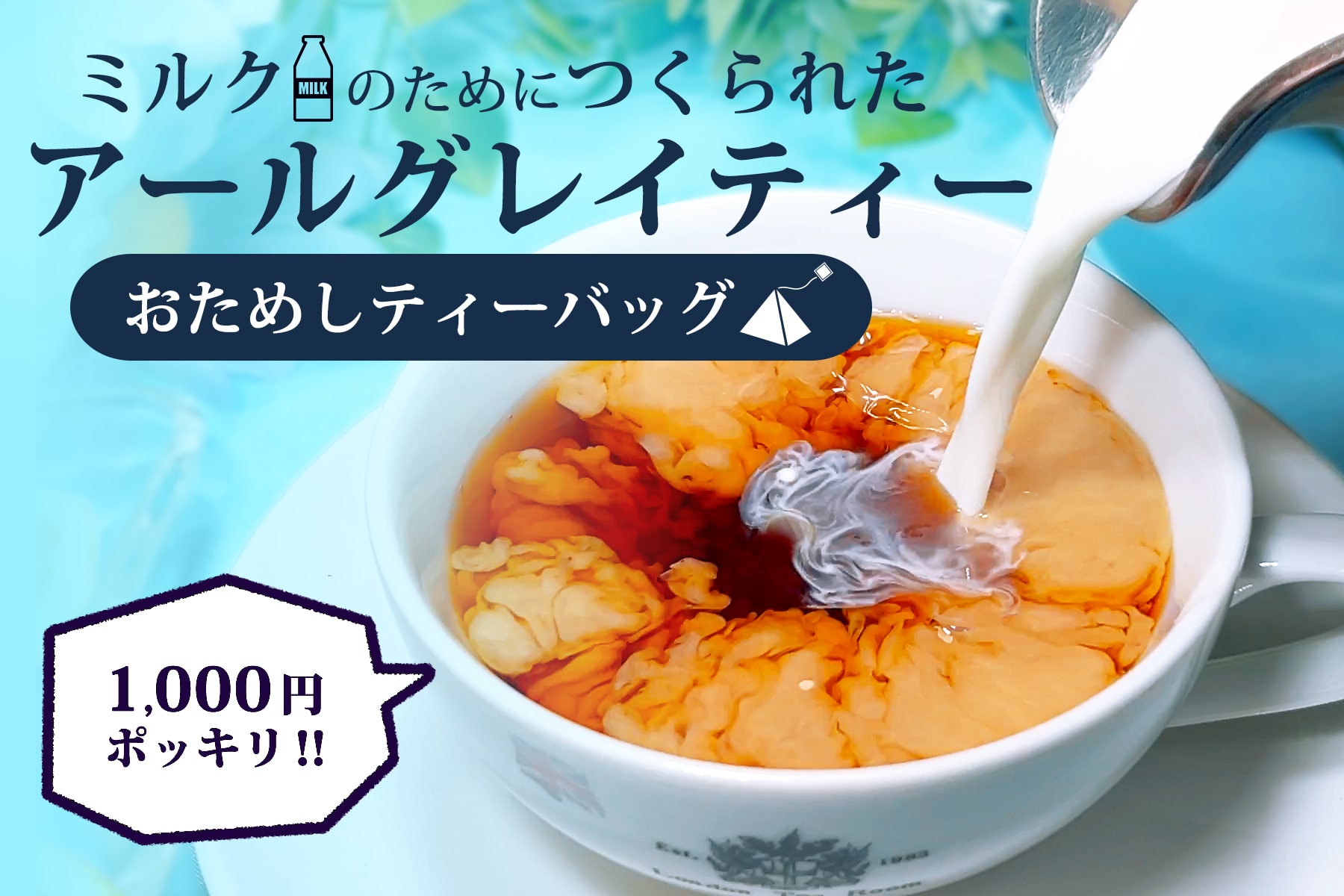 アールグレイティーバッグおためしセット