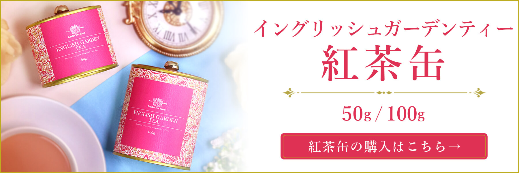イングリッシュガーデンティー紅茶缶