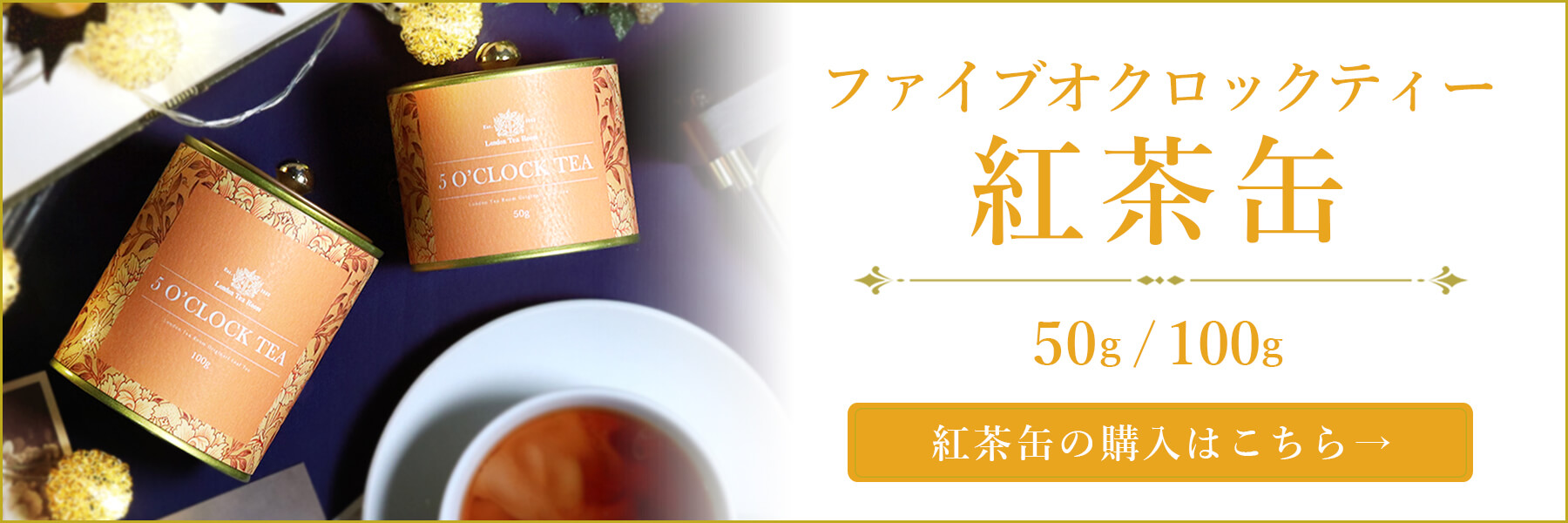 ファイブオクロックティー紅茶缶