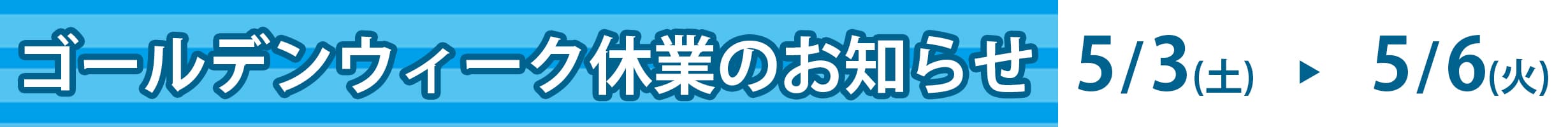 ゴールデンウィーク休業のお知らせ