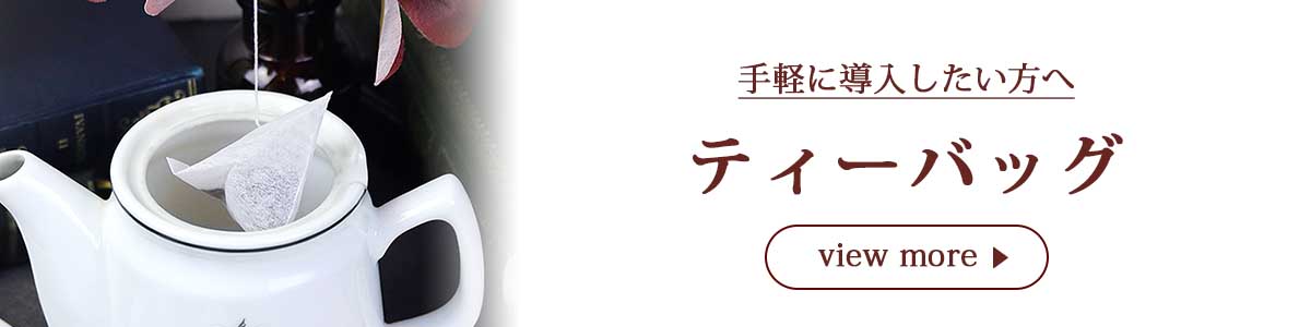 ティーバッグ