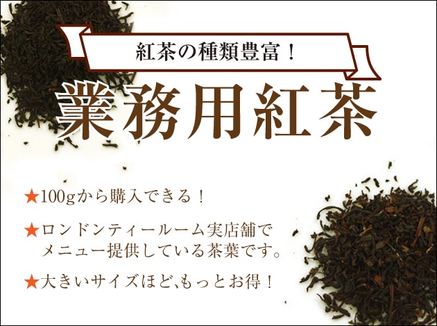 業務用茶葉