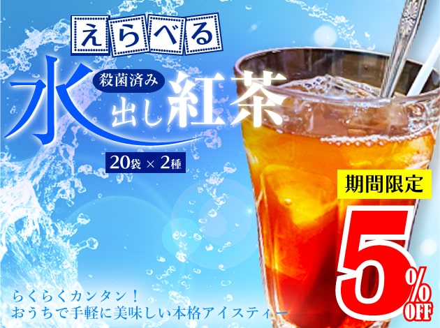 水出し紅茶 紅茶専門店 ロンドンティールーム オンラインショップ 水出し紅茶 紅茶専門店 ロンドンティールーム オンラインショップ