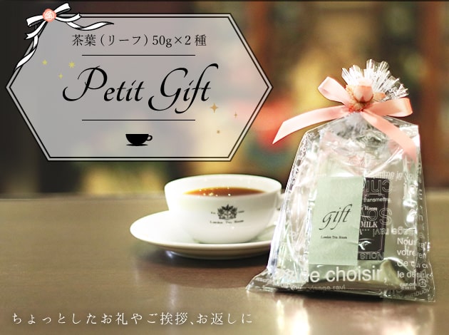 お好きな2種を組み合わせ！紅茶専門店の茶葉がえらべる50g2種のプチギフト！