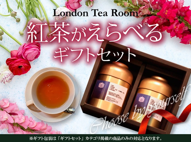 お好きな紅茶がえらべる！ロンドンティールームのギフトセット
