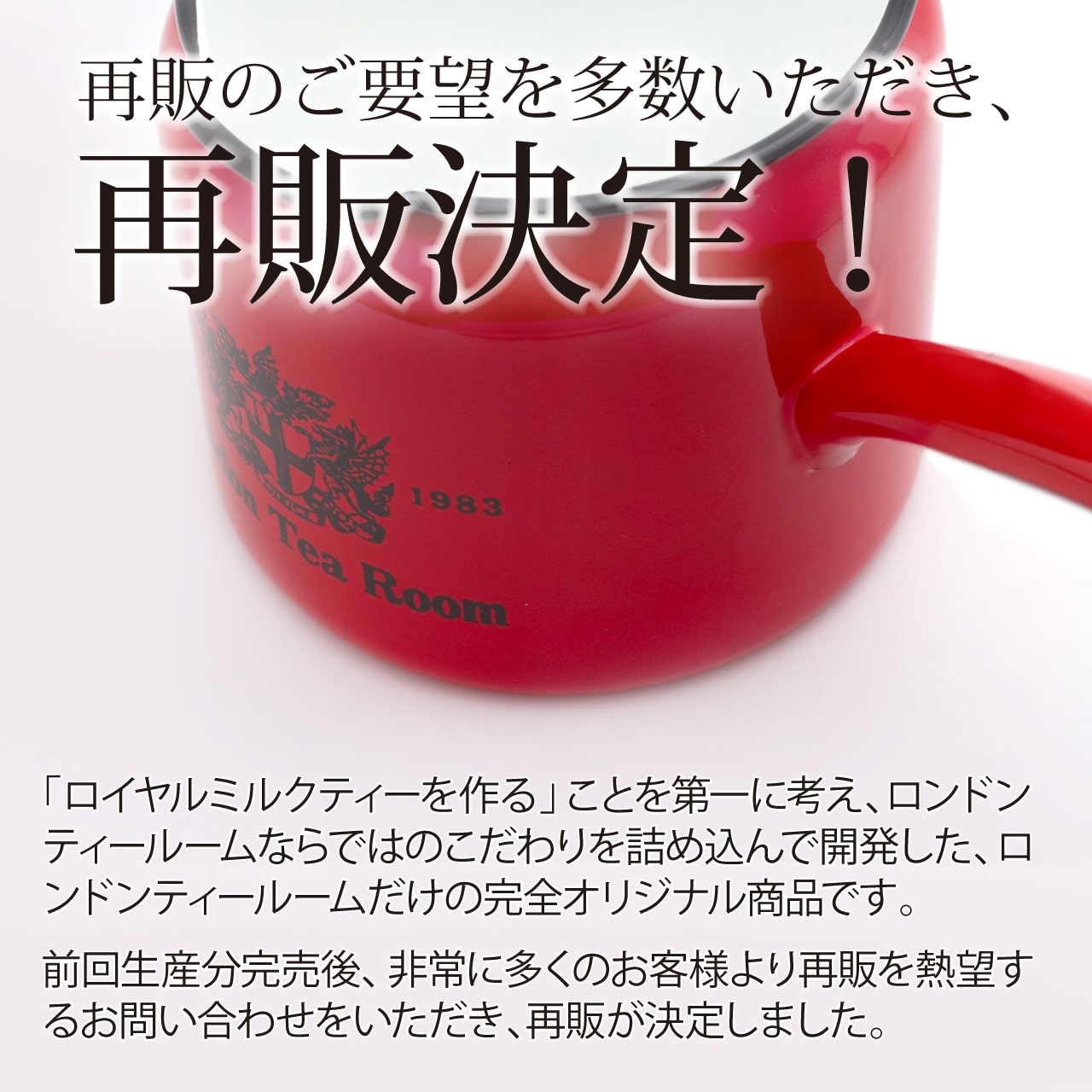 野田琺瑯製ミルクパン ロンドンティールーム 再販分完売】ロンドンティールームオリジナル 野田琺瑯製ミルク