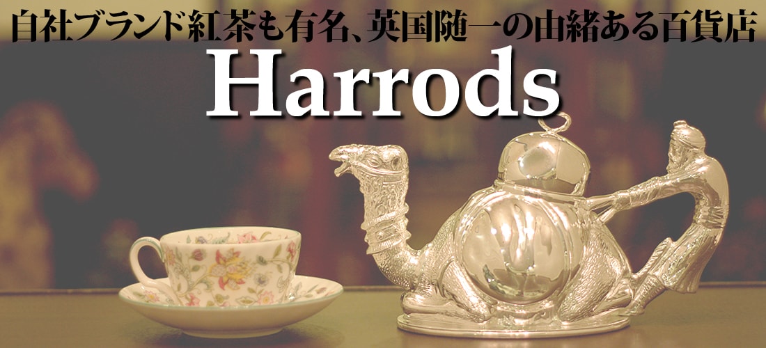 Harrods社について