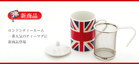 ロンドンティールーム
一番人気のティーマグに
新商品登場