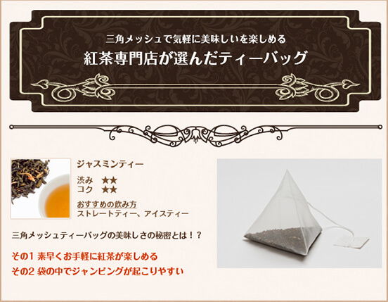 三角ティーバッグ　ジャスミンティー