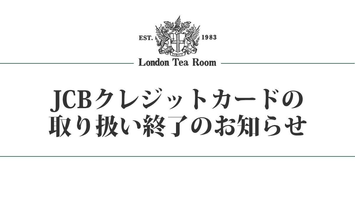 JCBクレジットカード取り扱い終了のお知らせ