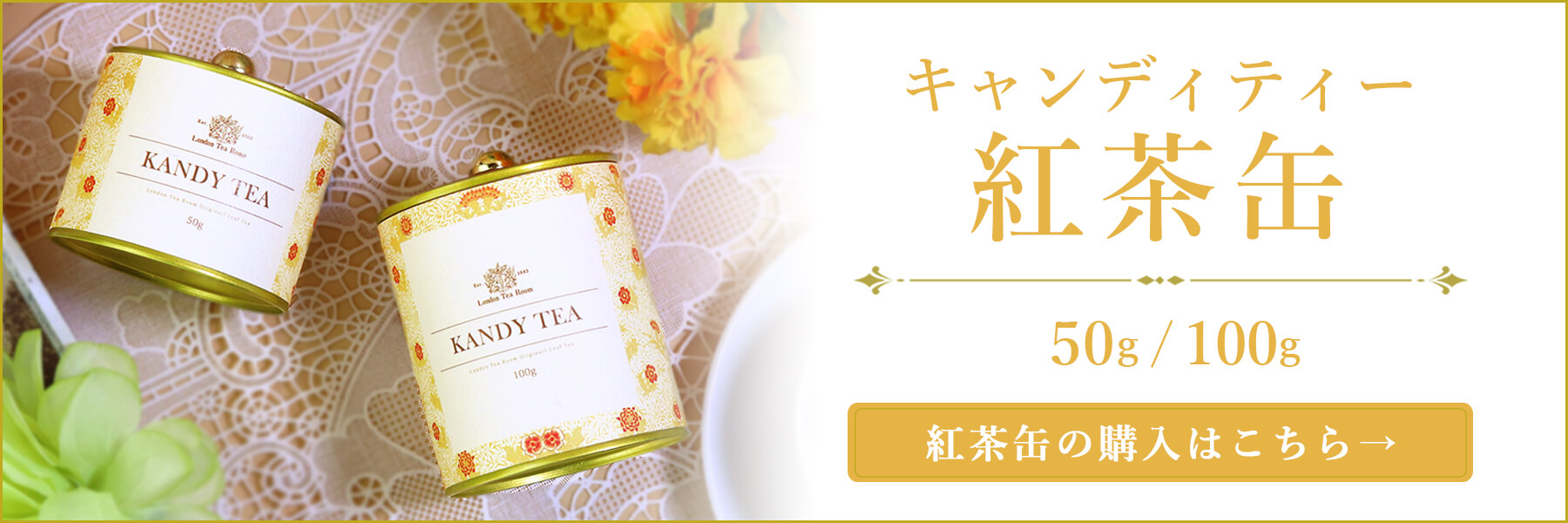 キャンディティー紅茶缶
