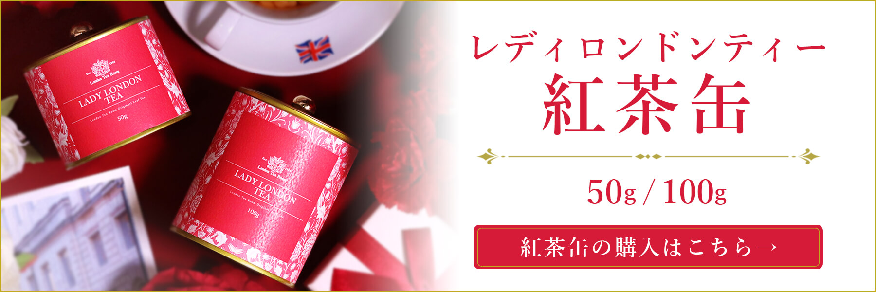 レディロンドンティー紅茶缶