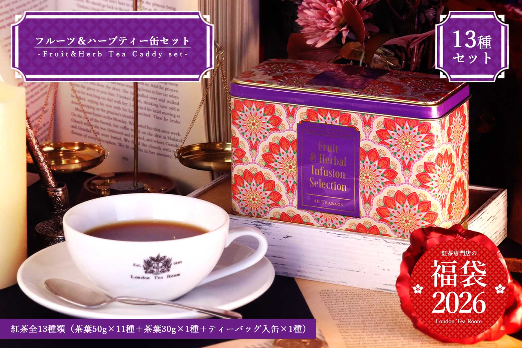 紅茶専門店の福袋2026 | 紅茶専門店ロンドンティールーム オンライン