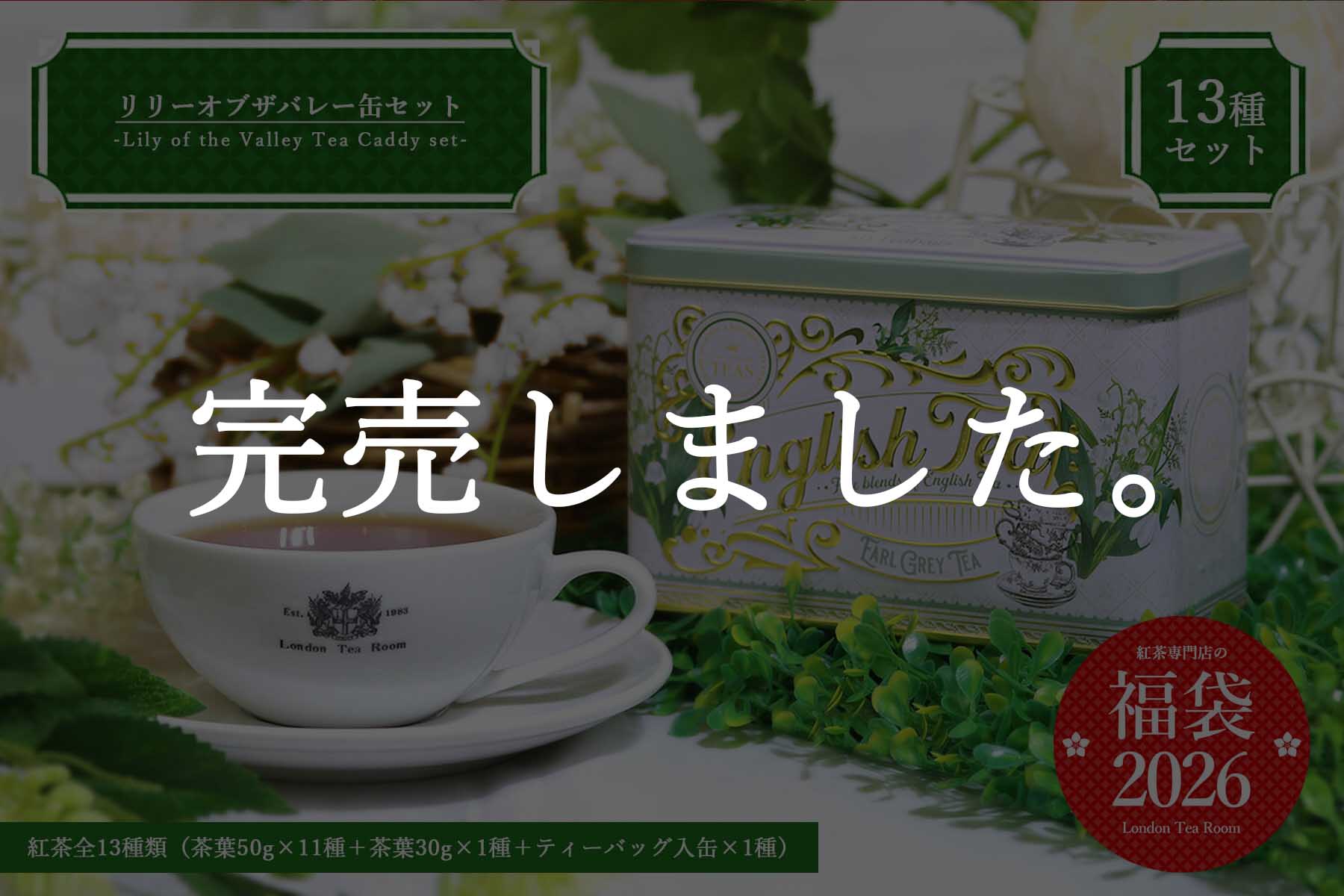 紅茶専門店の福袋2026 | 紅茶専門店ロンドンティールーム オンライン