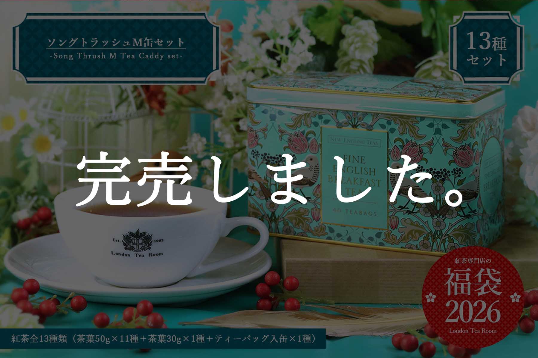紅茶専門店の福袋2026 | 紅茶専門店ロンドンティールーム オンライン